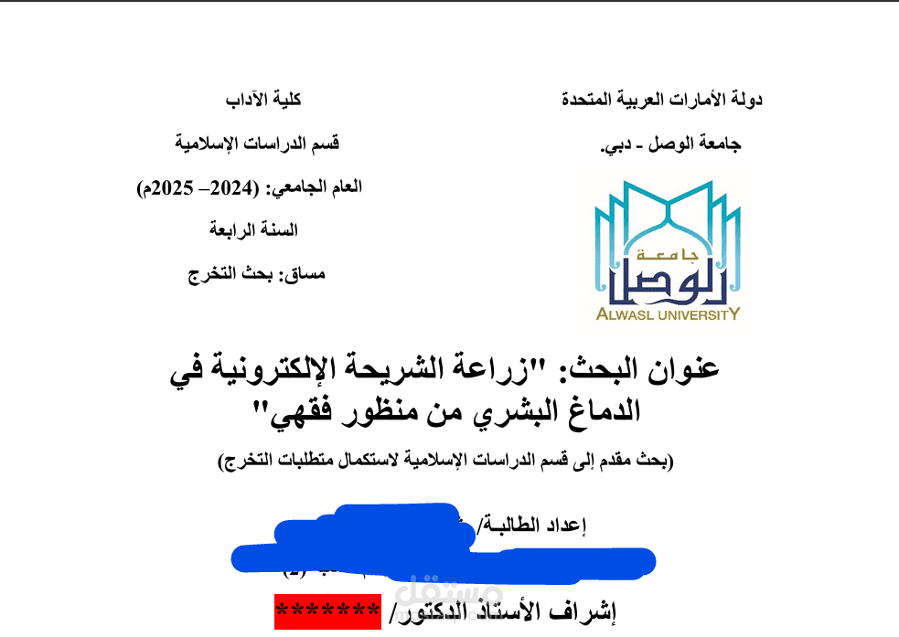 عنوان البحث: "زراعة الشريحة الإلكترونية في الدماغ البشري من منظور فقهي"