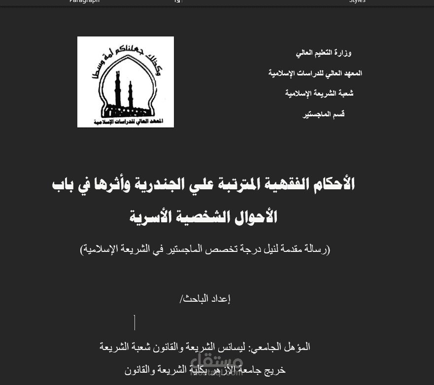 الأحكام الفقهية المترتبة علي الجندرية وأثرها في باب الأحوال الشخصية الأسرية ( دراسة ماجستير )