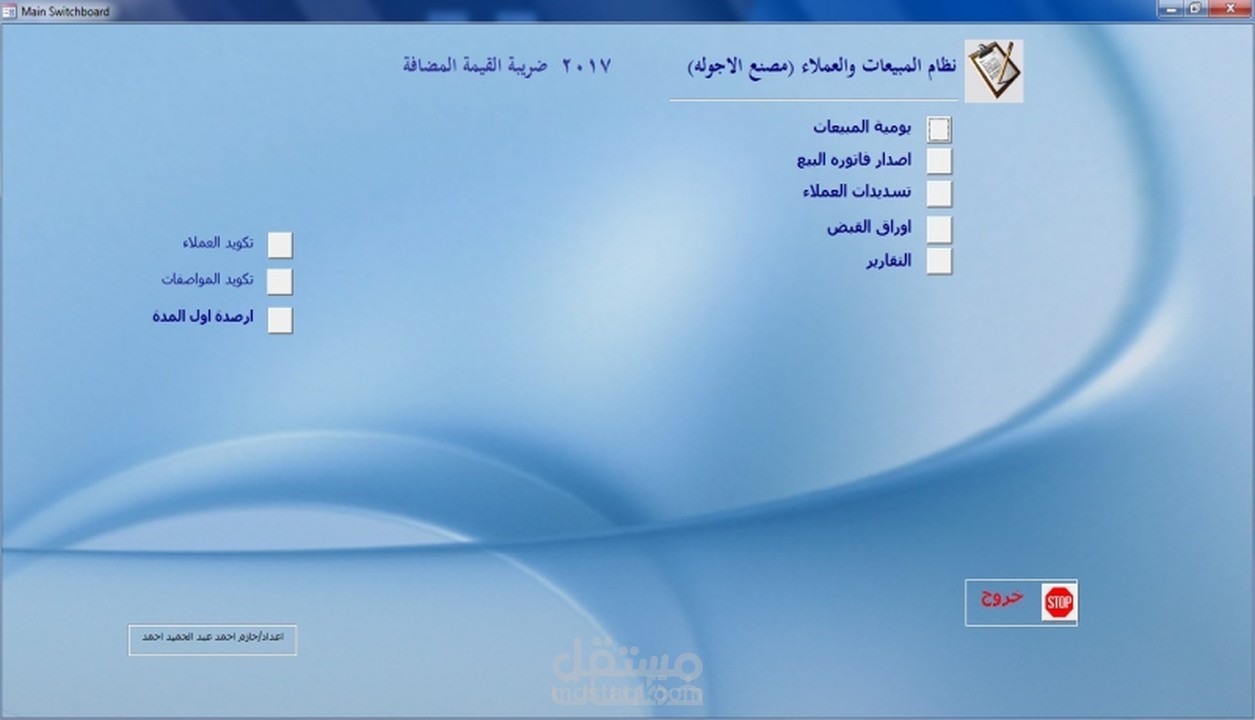 برنامج محترف لادارة حسابات العملاء والمبيعات باستخدام مايكروسوفت اكسس
