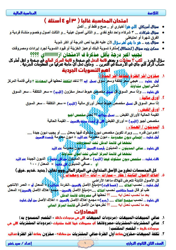 مذكرة ملخص محاسبة الجرد