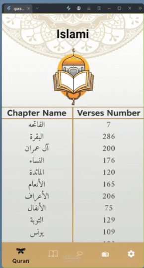 تصميم واجهة تطبيق "Islami" لعرض سور القرآن الكريم