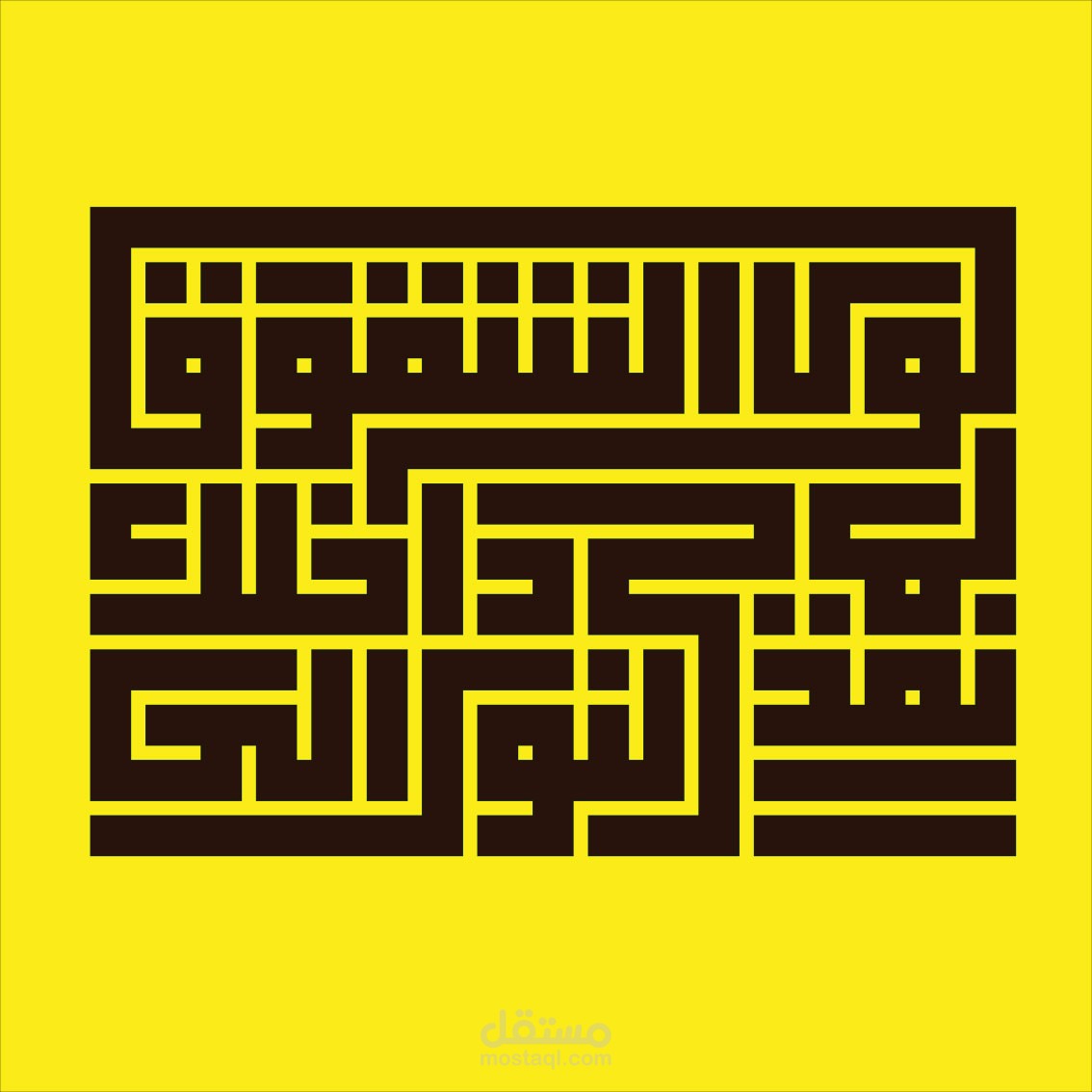 مخطوطة بالخط الكوفي بعنوان لولا الشقوق لما نفذ النور الى داخلك