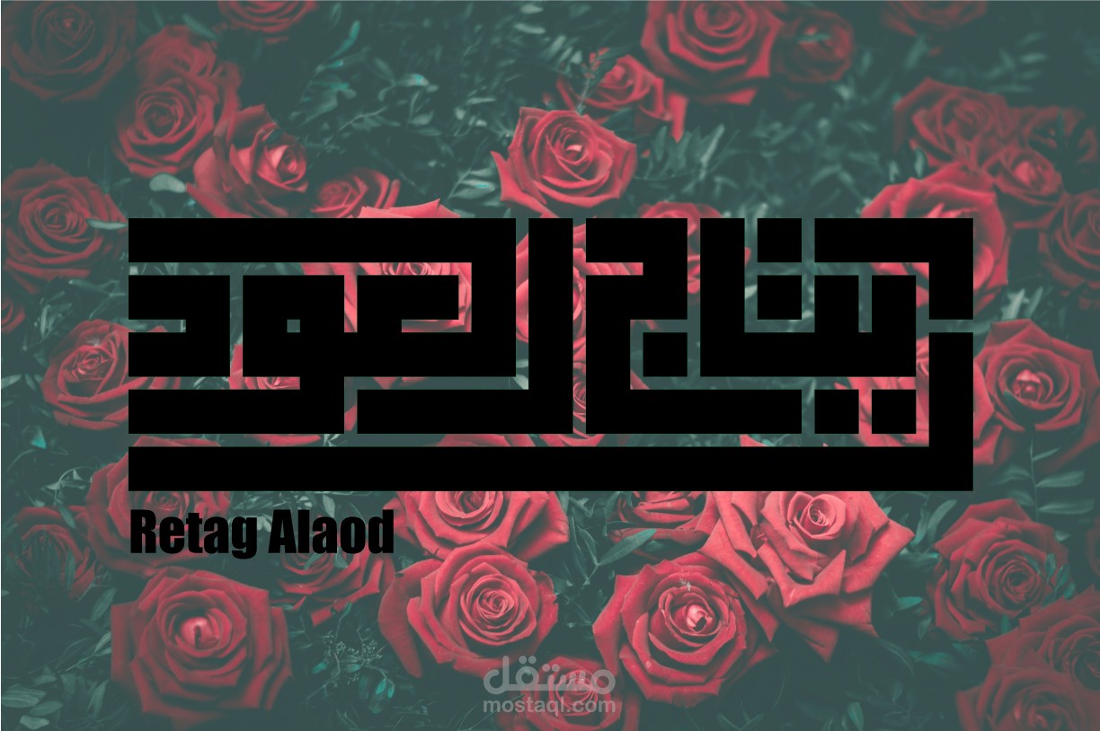 ريتاج العود