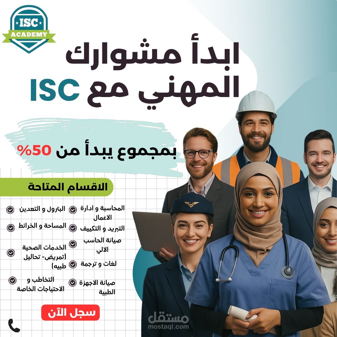ادارة تسويق أكاديمية ISC