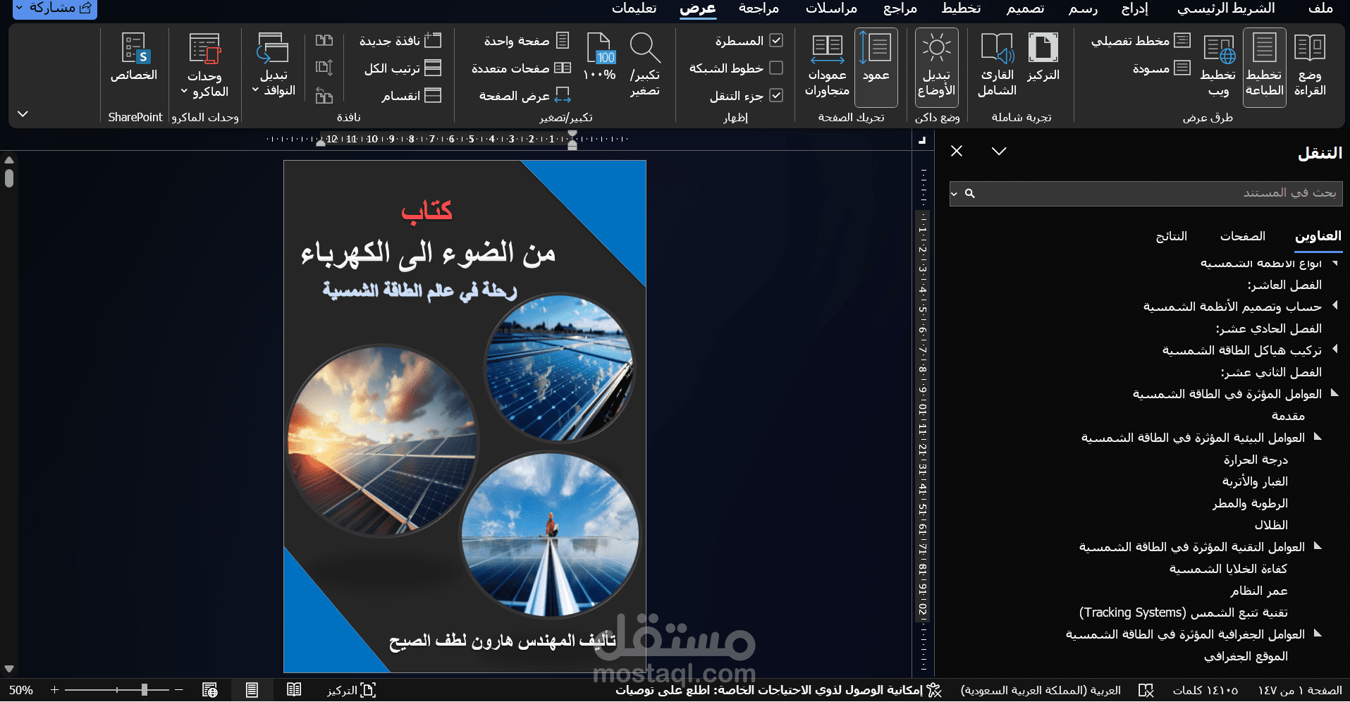 تأليف كتاب "من الضوء إلى الكهرباء" – دليل شامل لفهم أنظمة الطاقة الشمسية