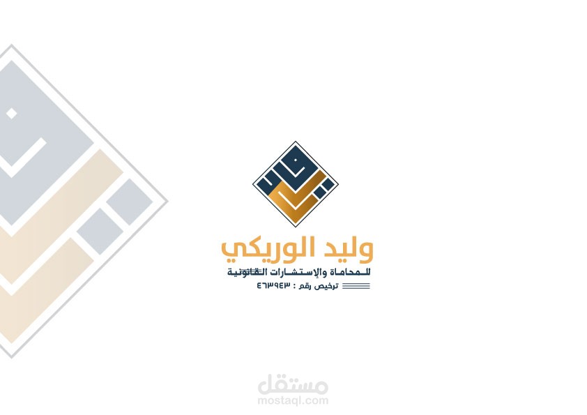 هوية بصرية مكتب وليد الوريكي للمحاماة والإستشاارت القانونية