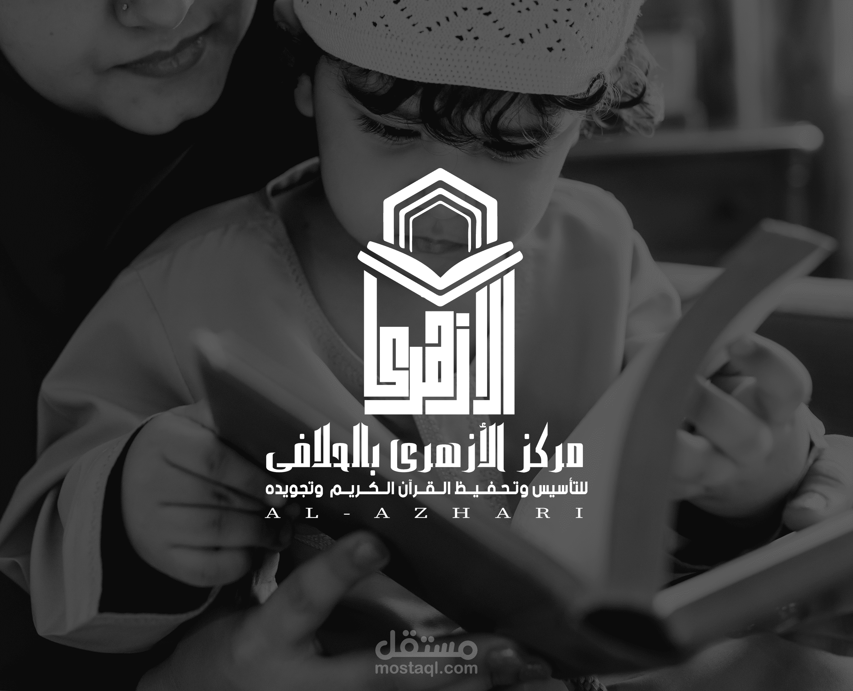 شعار مركز الازهري للتاسيس وحفظ القران الكريم وتجويده