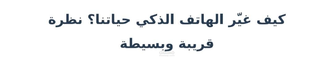 مقال عن الهواتف الذكيه