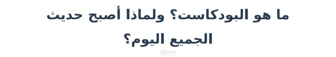 مقال مبسط عن البودكاست