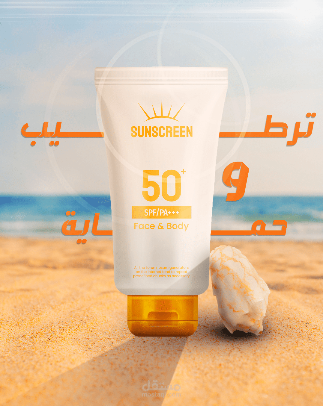 تصميم منشور سوشيال ميديا لإعلان واقي شمس