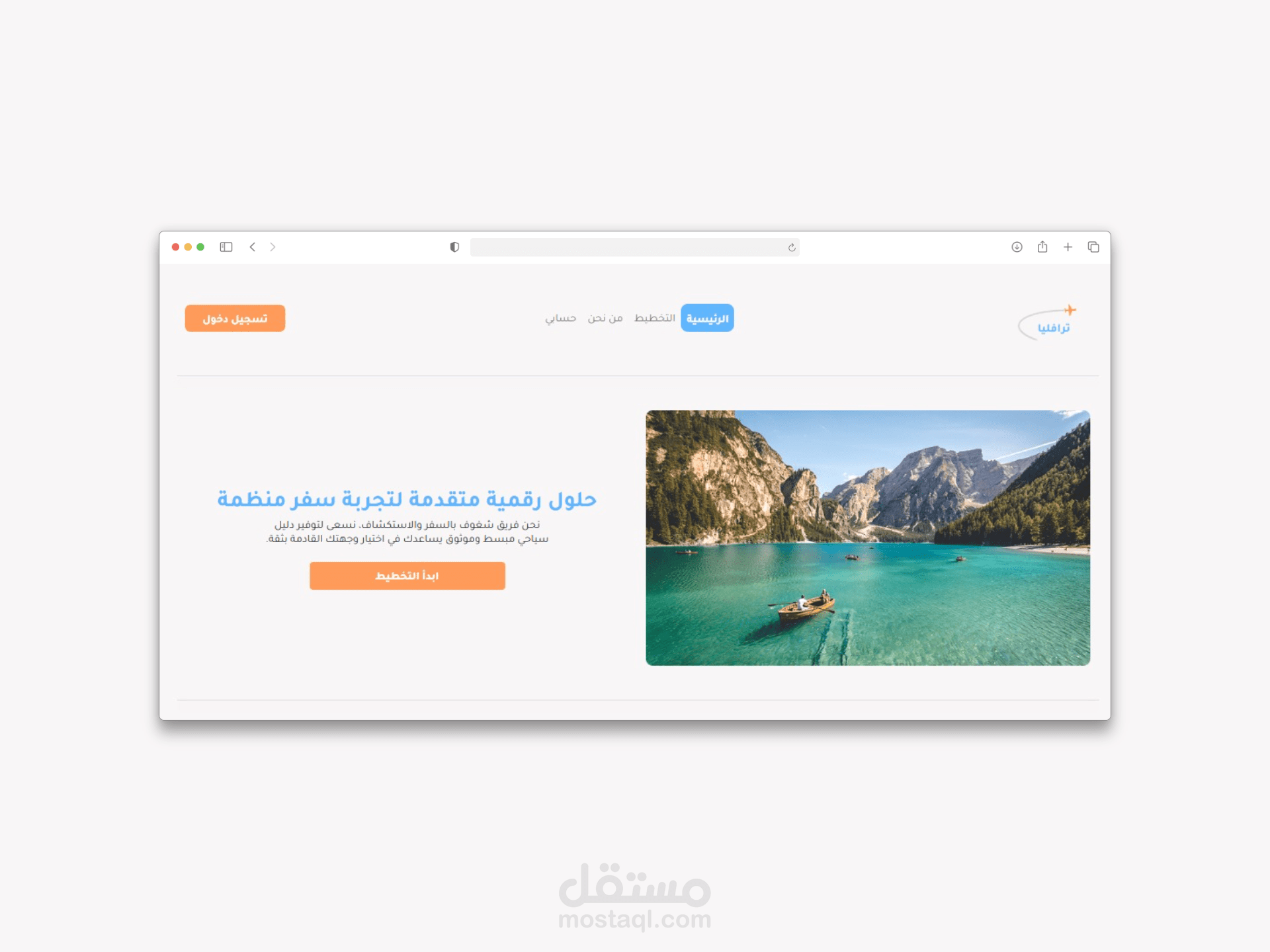موقع ترافليا (Traveila) - منصة وتطبيق ويب لحجز وتخطيط الرحلات السياحية.