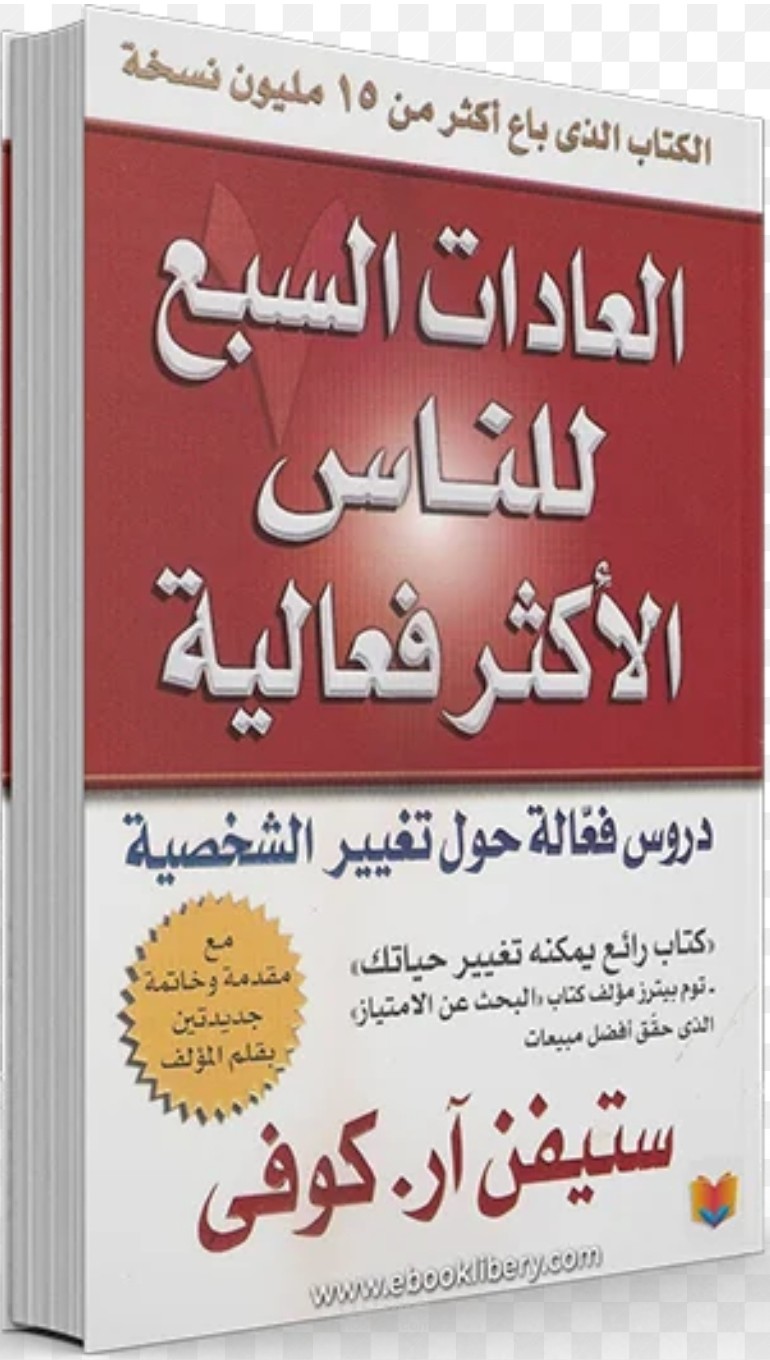 تلخيص لكتاب العادات السبع الأكثر فعالية