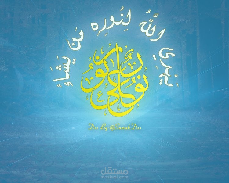 مخطوطة ((نور على نور))