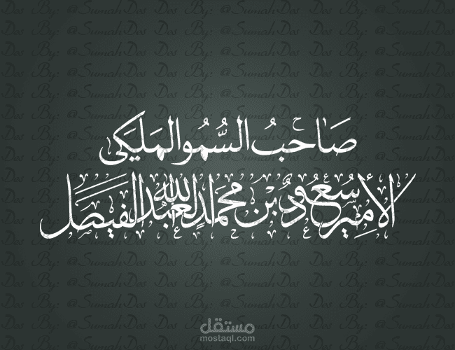 مخطوطة صاحب السمو الملكي الأمير سعود...