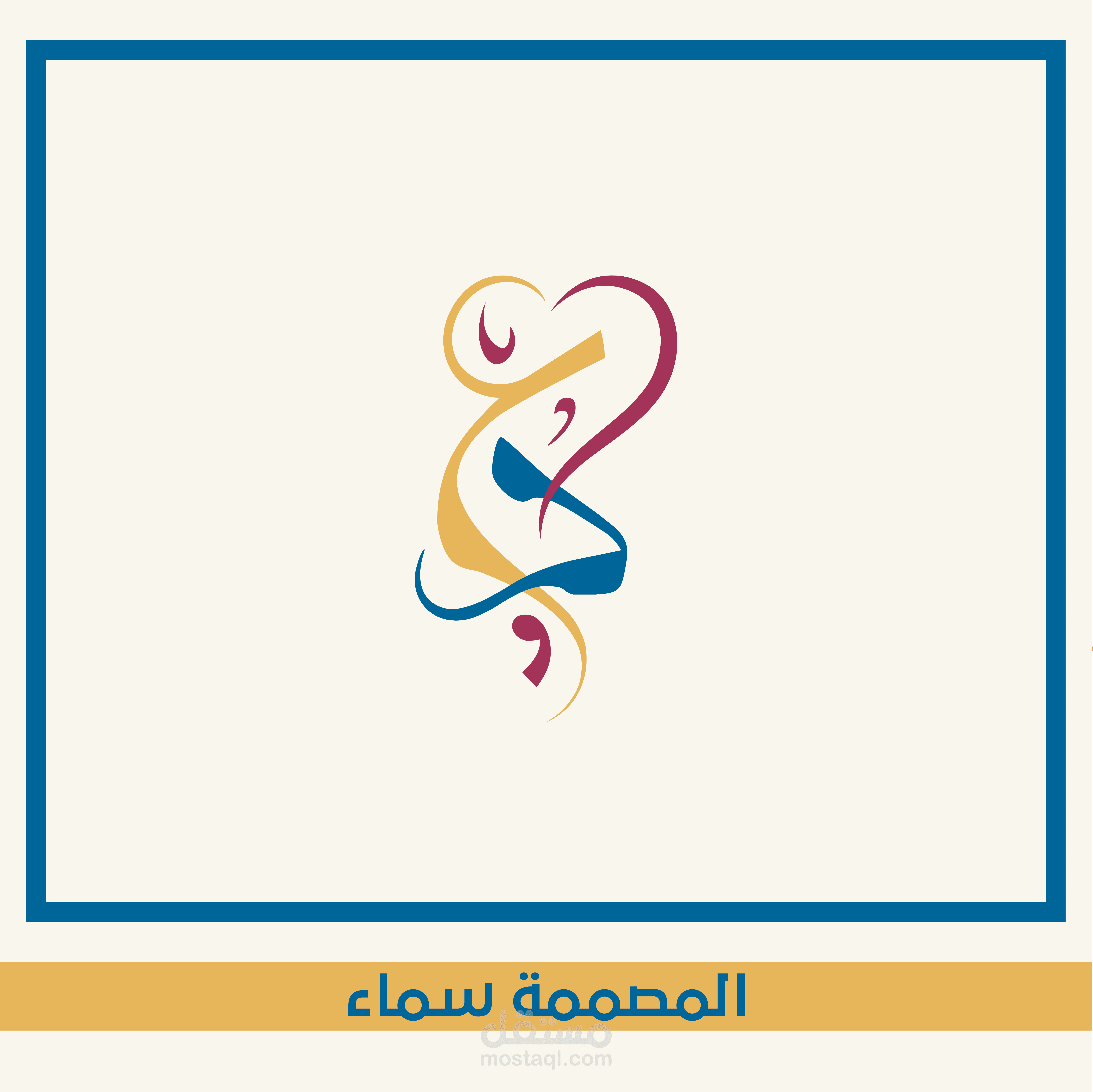تصميمي لــ شعارحرفي مخطوطة حروفية بشكل مبتكر Custom monogram smart logo