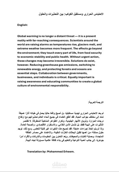 ترجمة احترافية لمقال بيئي حول الاحتباس الحراري
