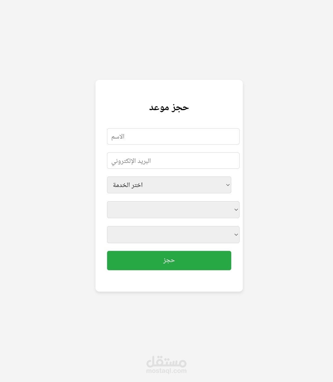 مشروع حجز مواعيد html css js