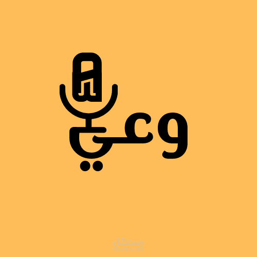 تصميم شعار لبودكاست وعي