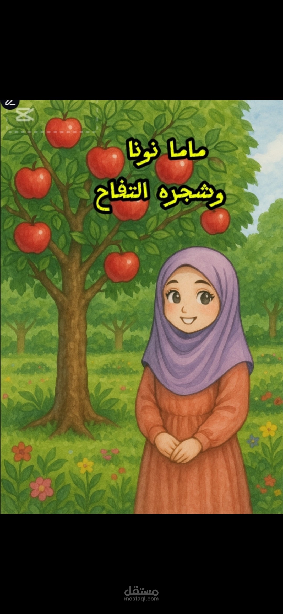 ماما نونا وشجره التفاح