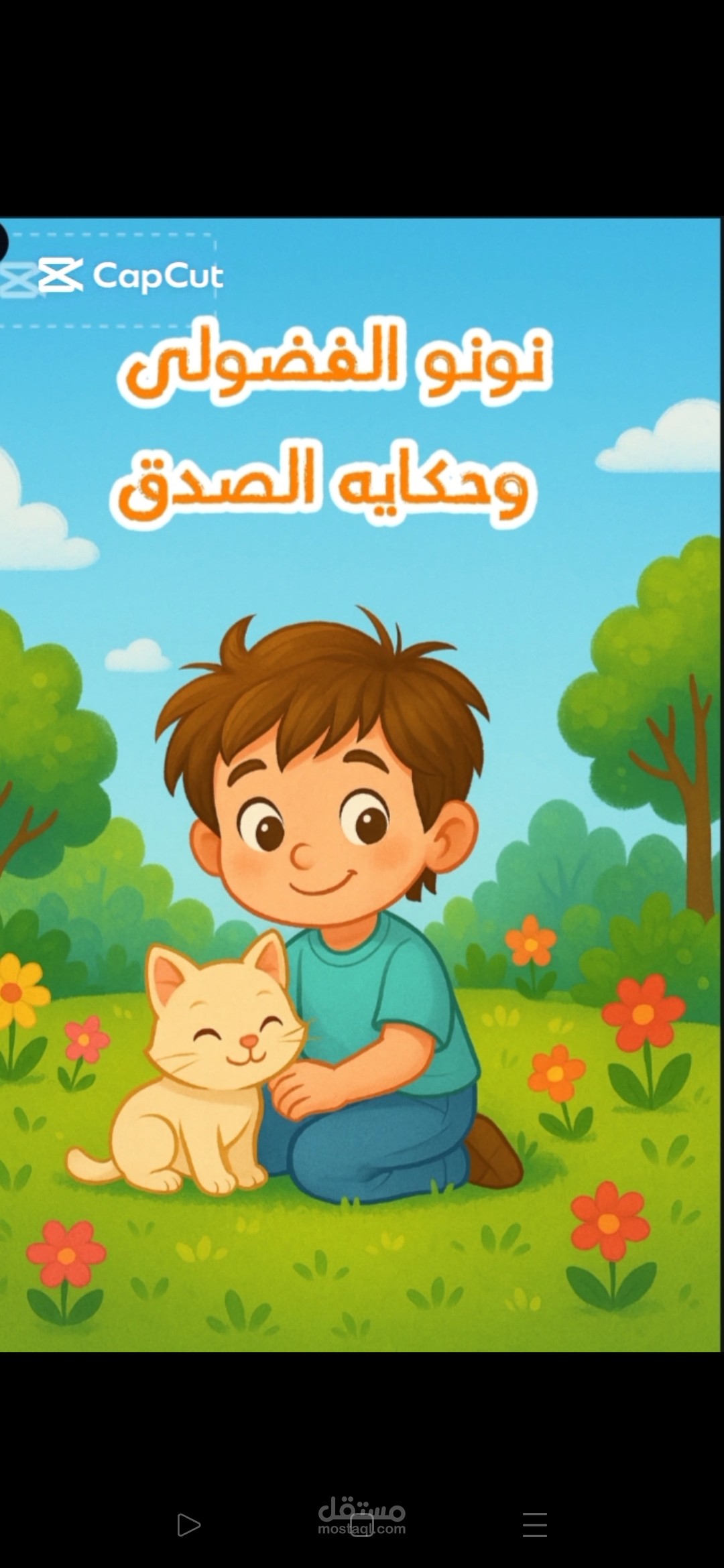 نونو الفضولى وحكايه صدق
