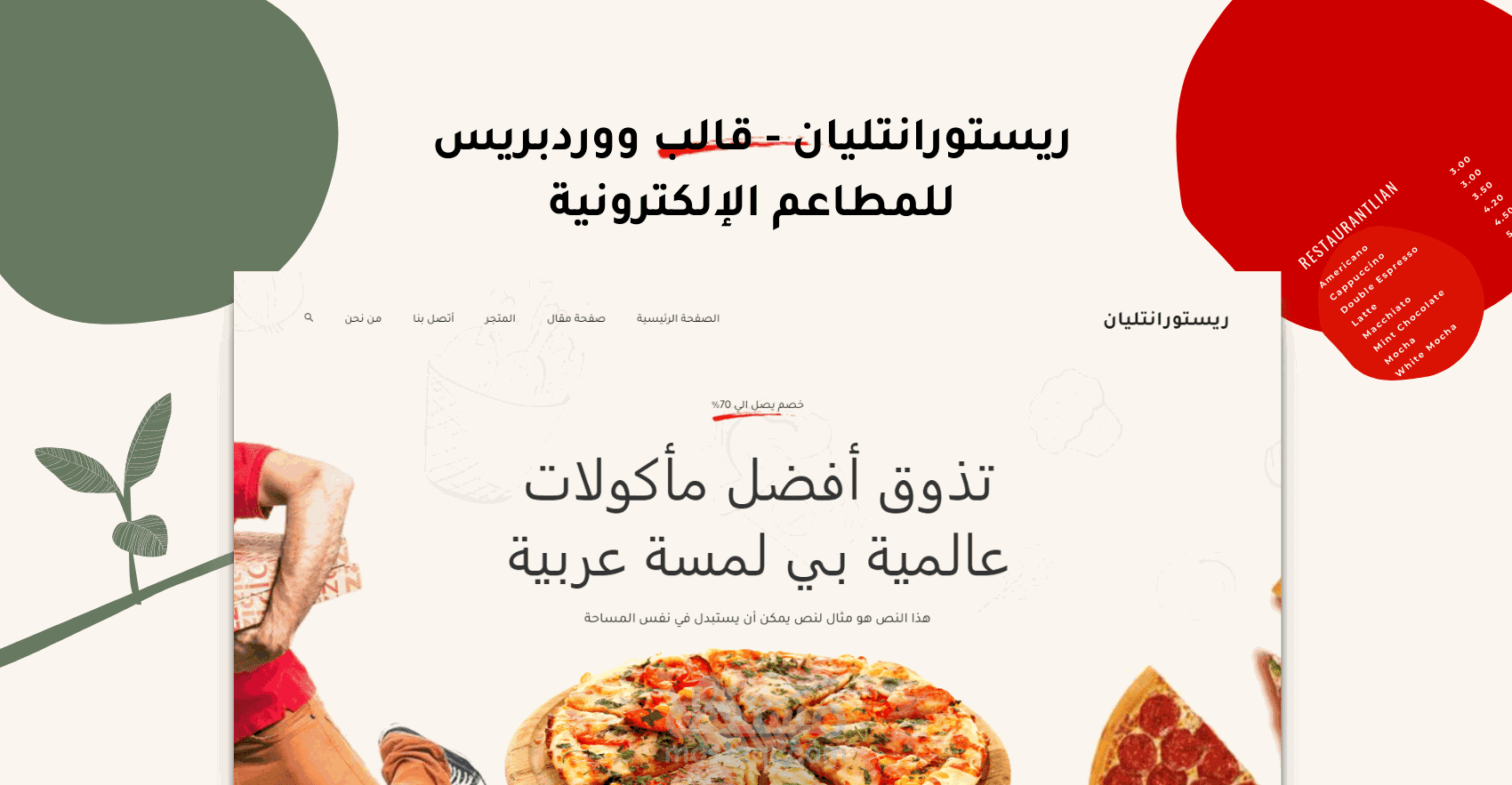 ريستورانتليان - قالب ووردبريس للمطاعم الإلكترونية