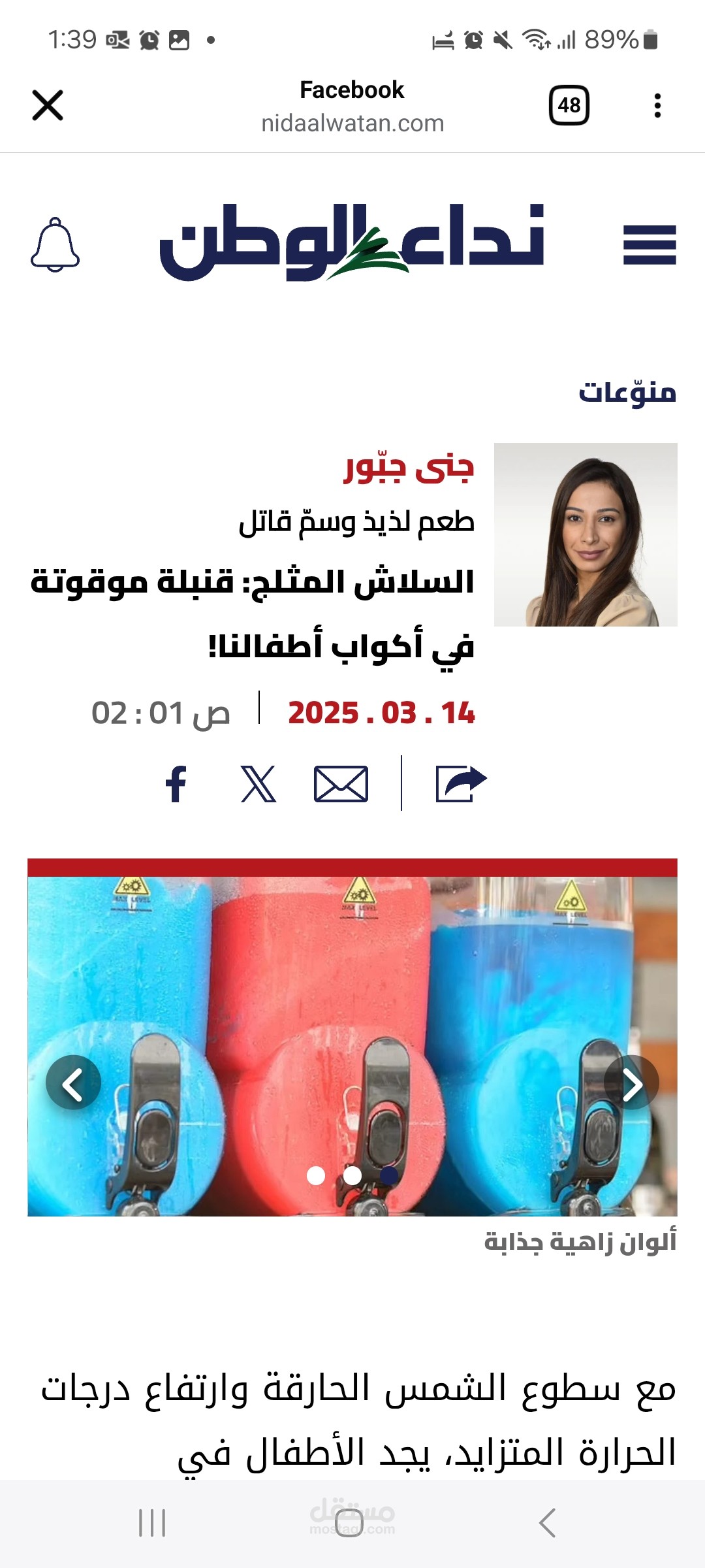 مقالة علمية حول مخاطر السلاش
