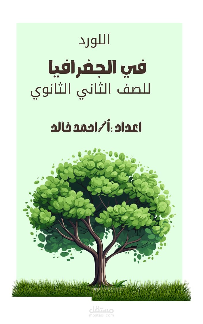 غلاف مذكرة جغرافيا التنمية المستدامة للصف الأول الثانوي