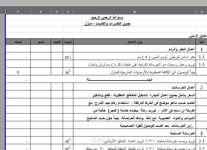 جدول التقديرات والكميات والتسعير - لمنزل
