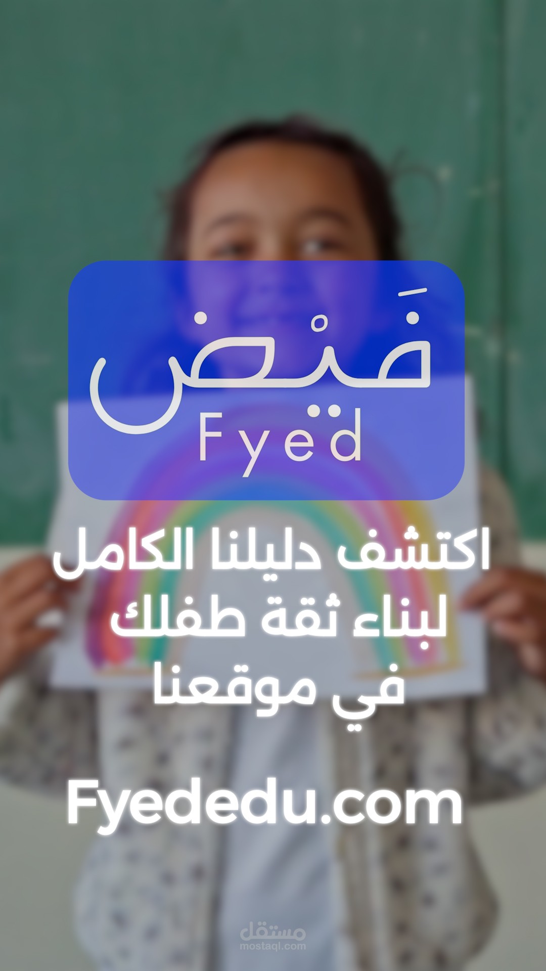 مونتاج فيديو عن بناء الثقه لطفلك