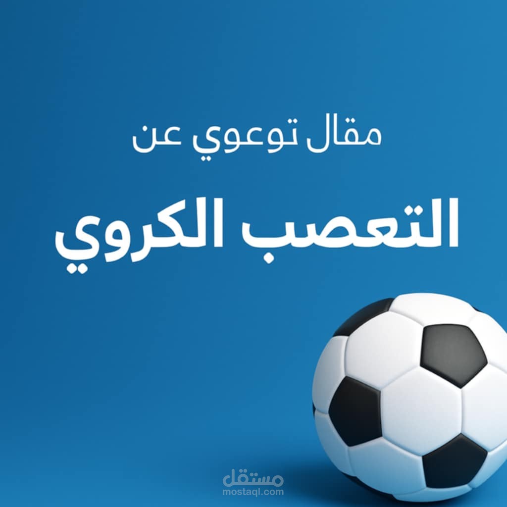 مقال مميز بأسلوب توعوي عن ظاهرة التعصب الكروي
