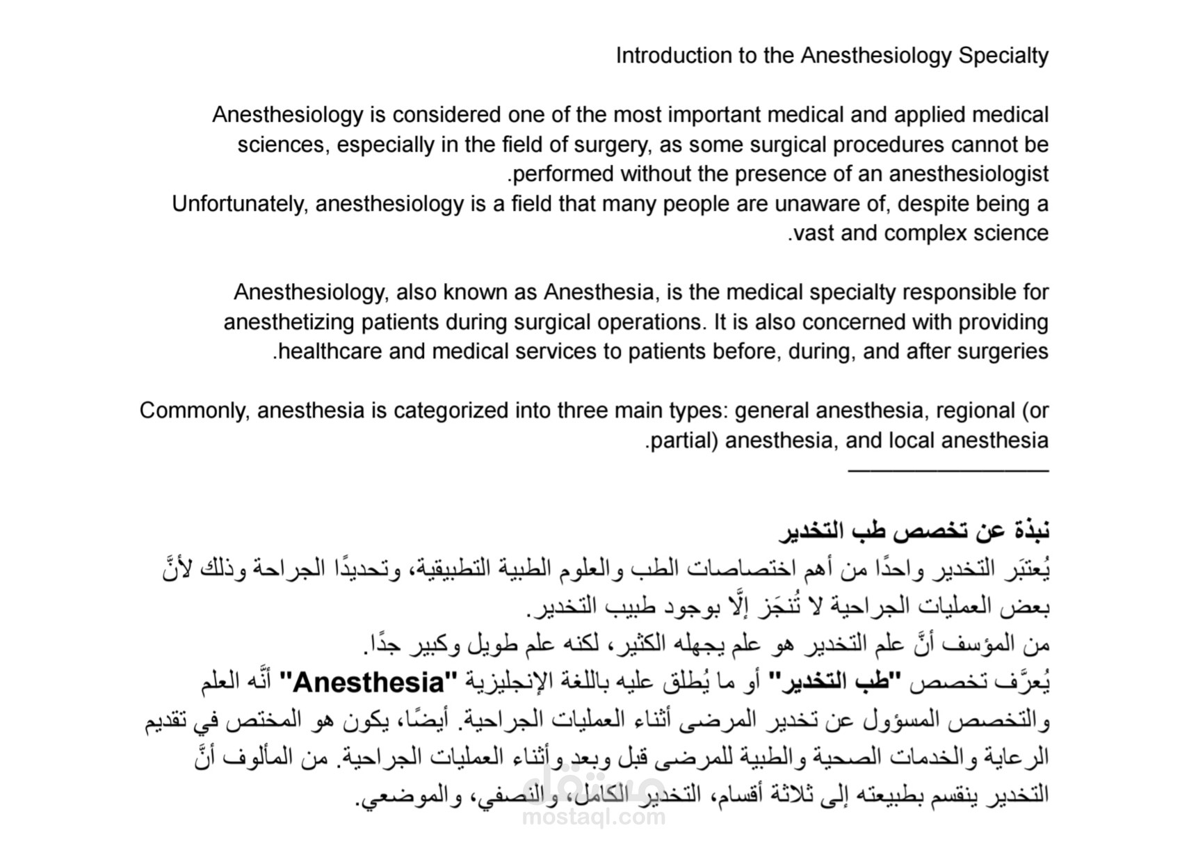 قمت بترجمة مقدمة عن مجالي في العمل وهوة طب التخدير