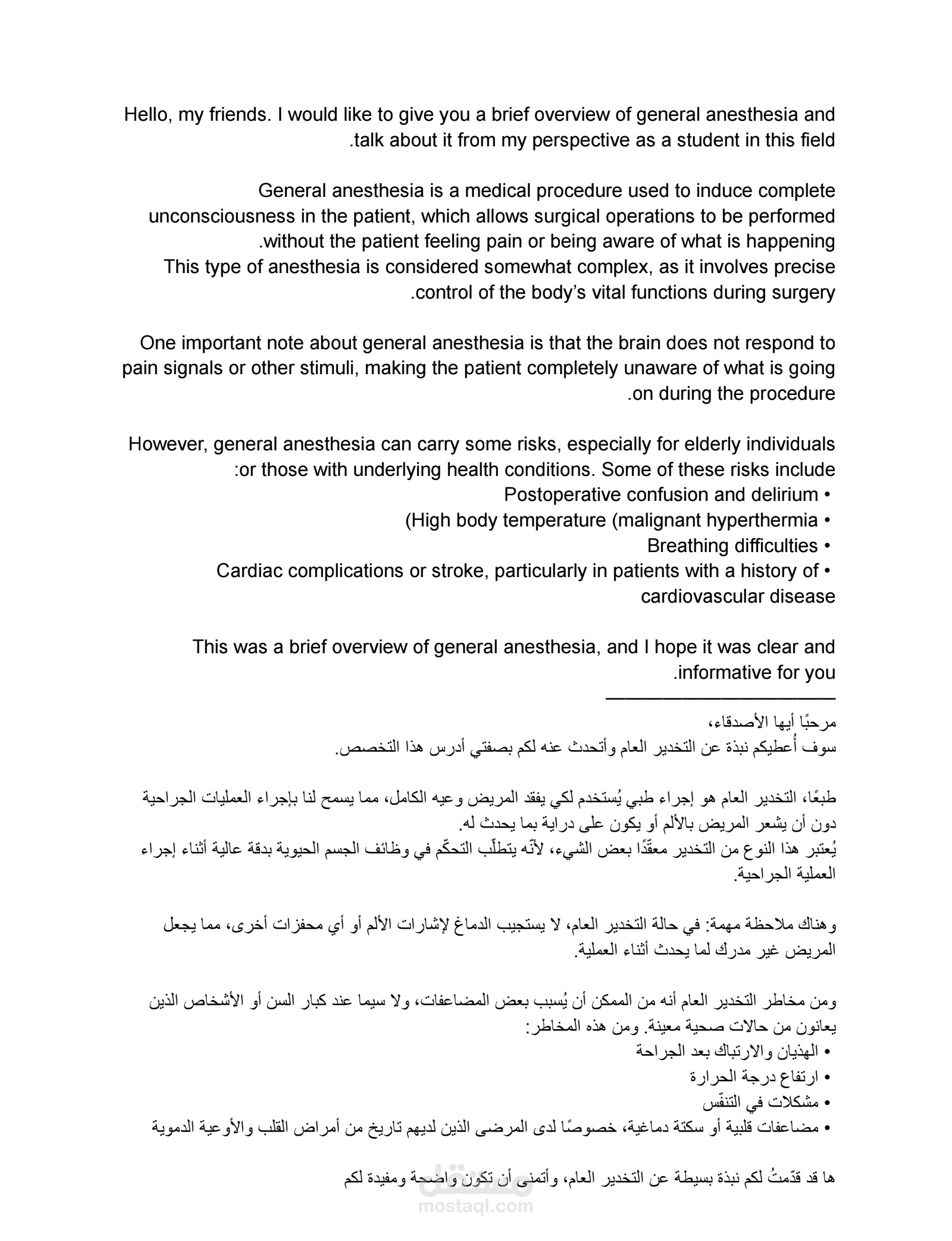 معلومات تخص التخدير العام كتبتها  باللغتين الإنجليزية والعربية