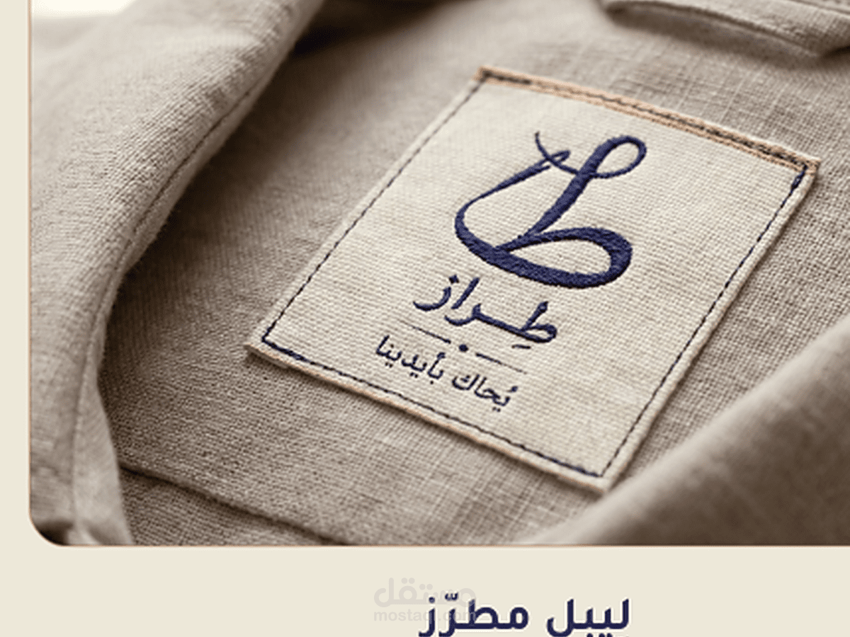 هوية بصرية متكاملة لعلامة أزياء «طِراز» — مستوحاة من السدو