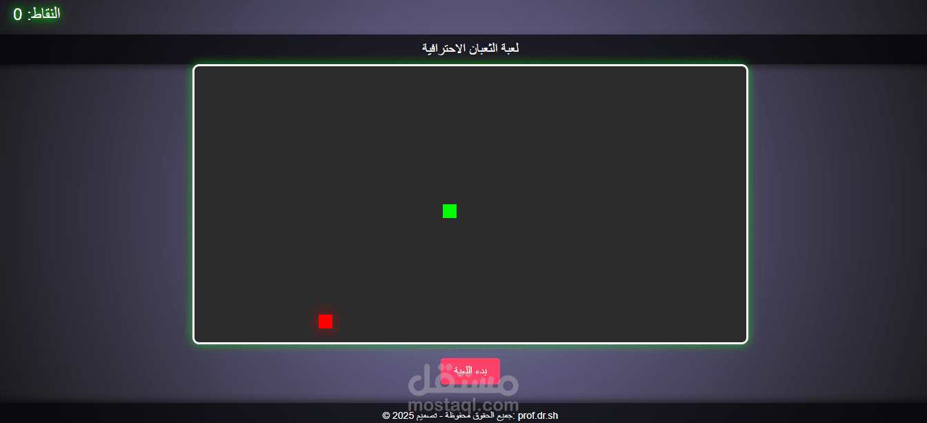 لعبة الثعبان