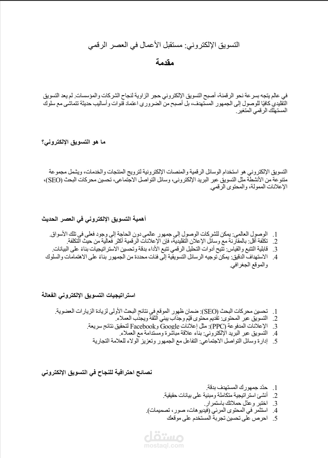 مقالة عن التسويق الإلكتروني
