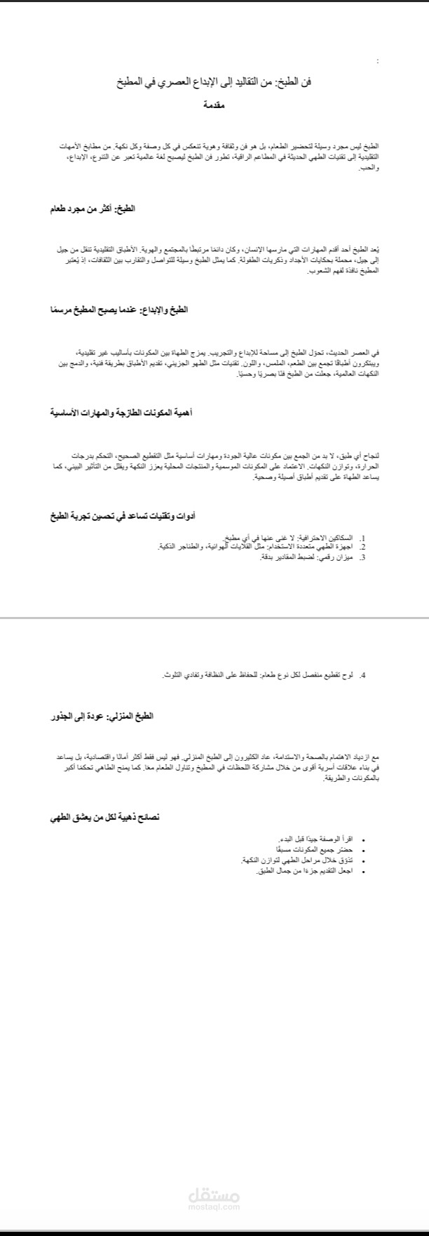 مقالة عن الطبخ