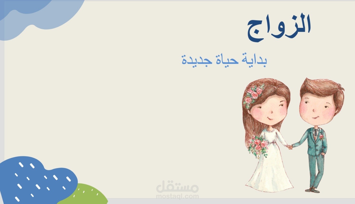 PowerPoint لعرض عائلي
