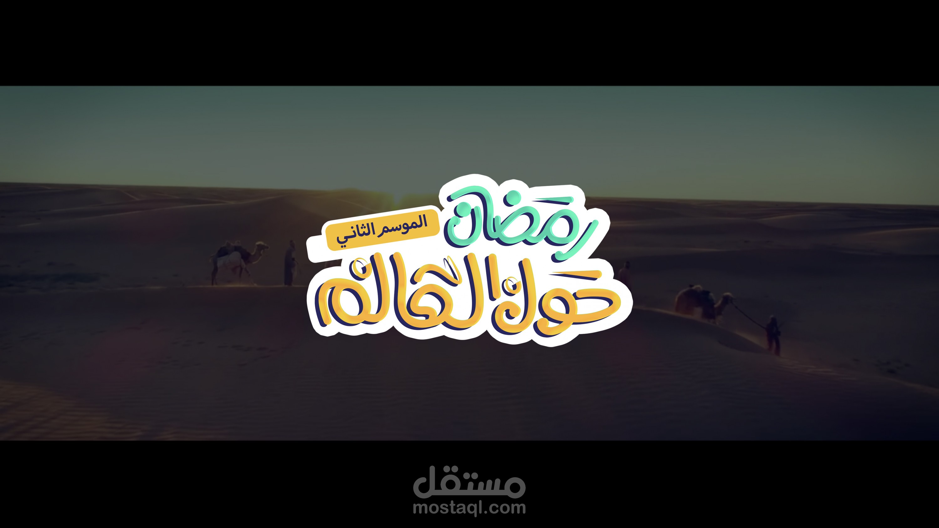 مونتاج إعلان برنامج «رمضان حول العالم»