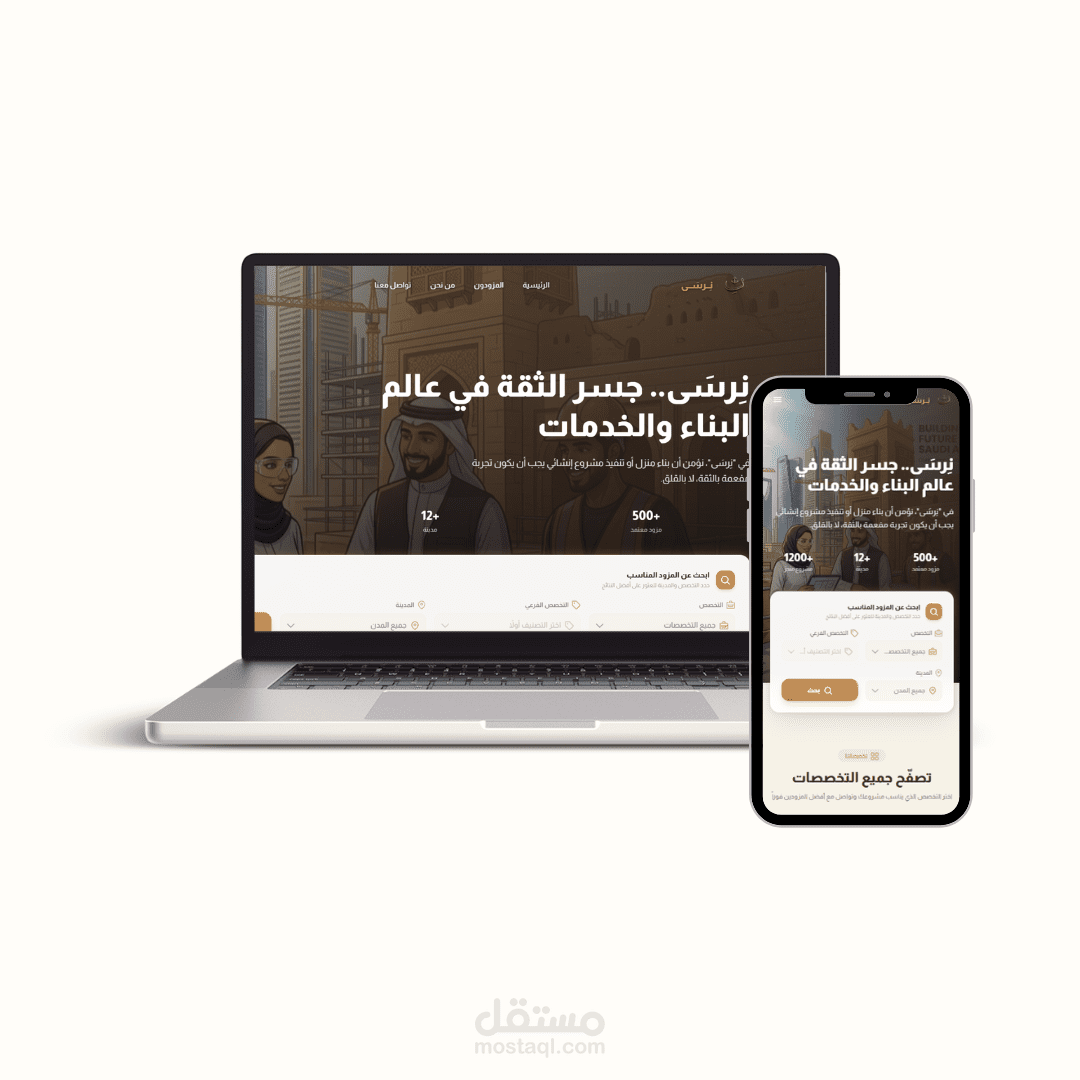 تطوير وبناء منصة نرسى دليل متكامل وحلول للبحث عن مزودي الخدمات