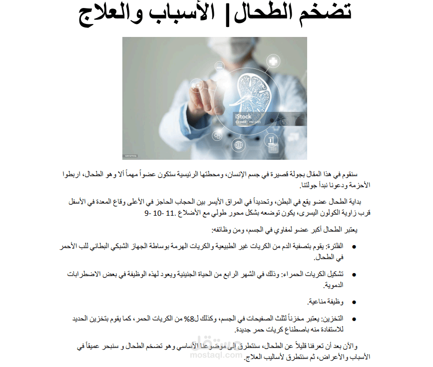 كتابة محتوى طبي لمقالات على مواقع الكترونية