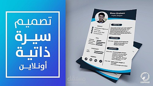تصميم وإنشاء سيرة ذاتية
