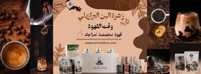 زهرة البن البرازيلي - قهوة تليق بمزاجك