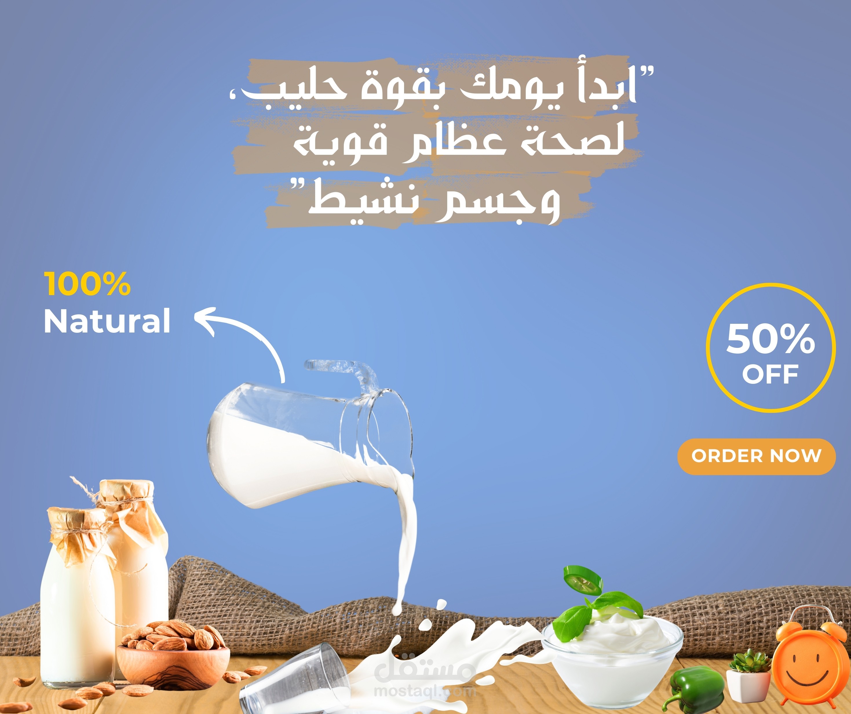 أستمتع بفوائد الحليب الطبيعية بنسبة 100%