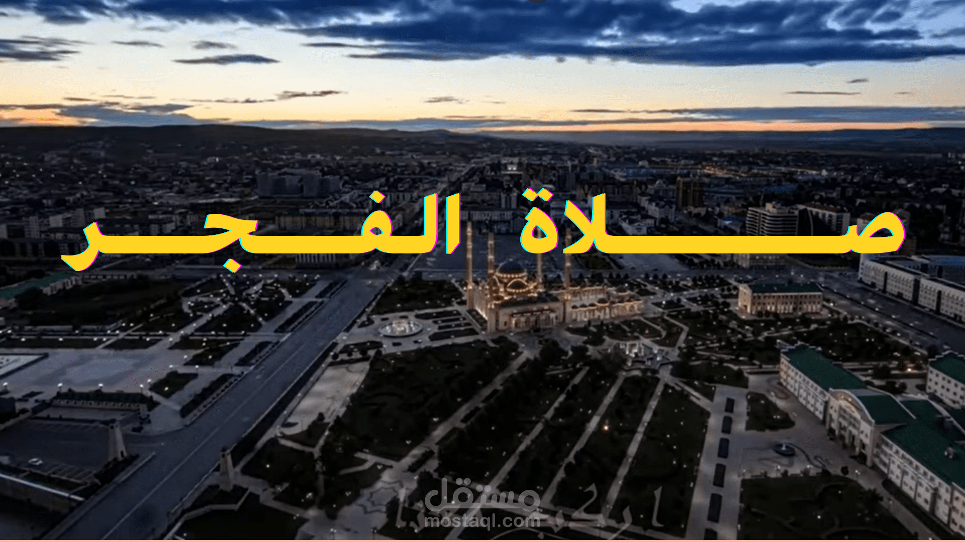 مونتاج احترافي عن فضل صلاة الفجر بصياغة بصرية جذابة ومؤثرة