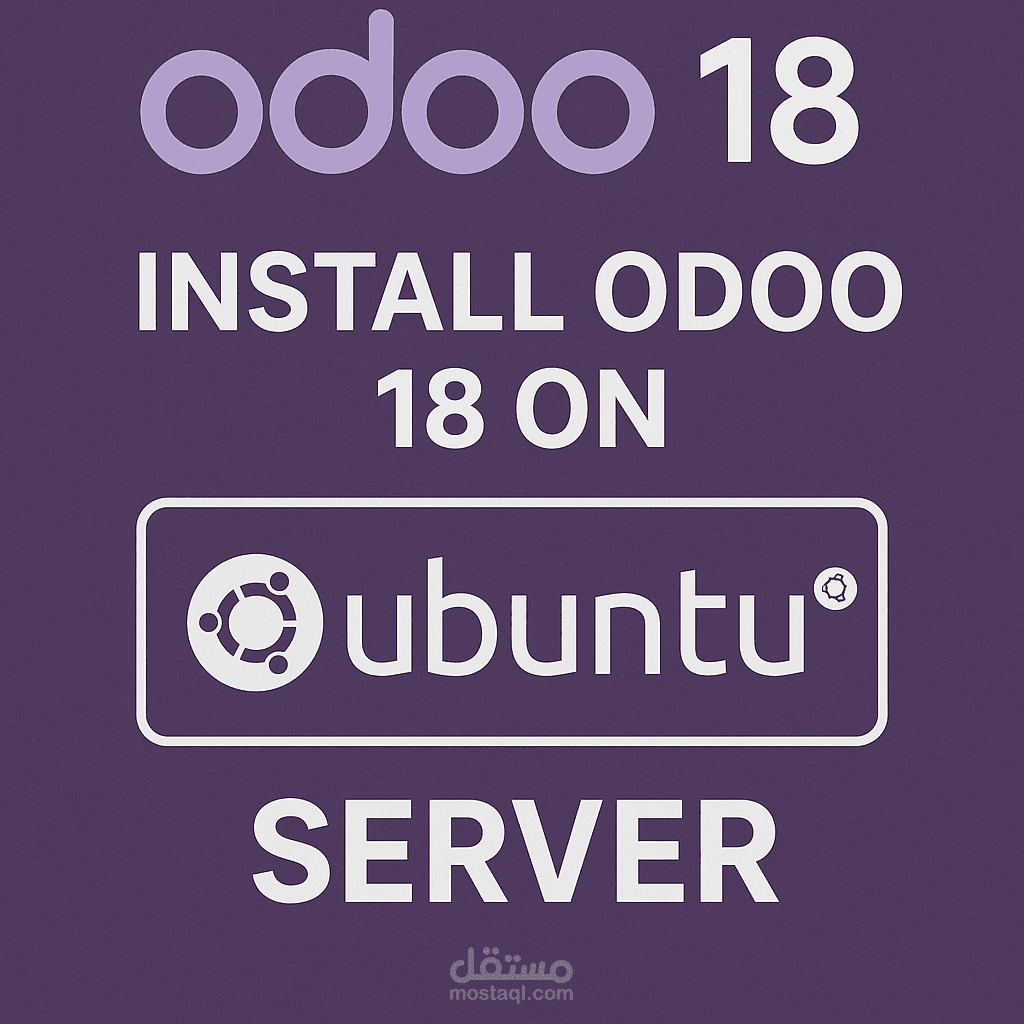 تثبيت Odoo 18 بشكل كامل على سيرفر Ubuntu