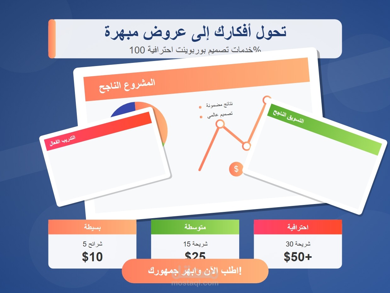 تصميم عروض بوربوينت احترافية للأعمال والتعليم والتسويق