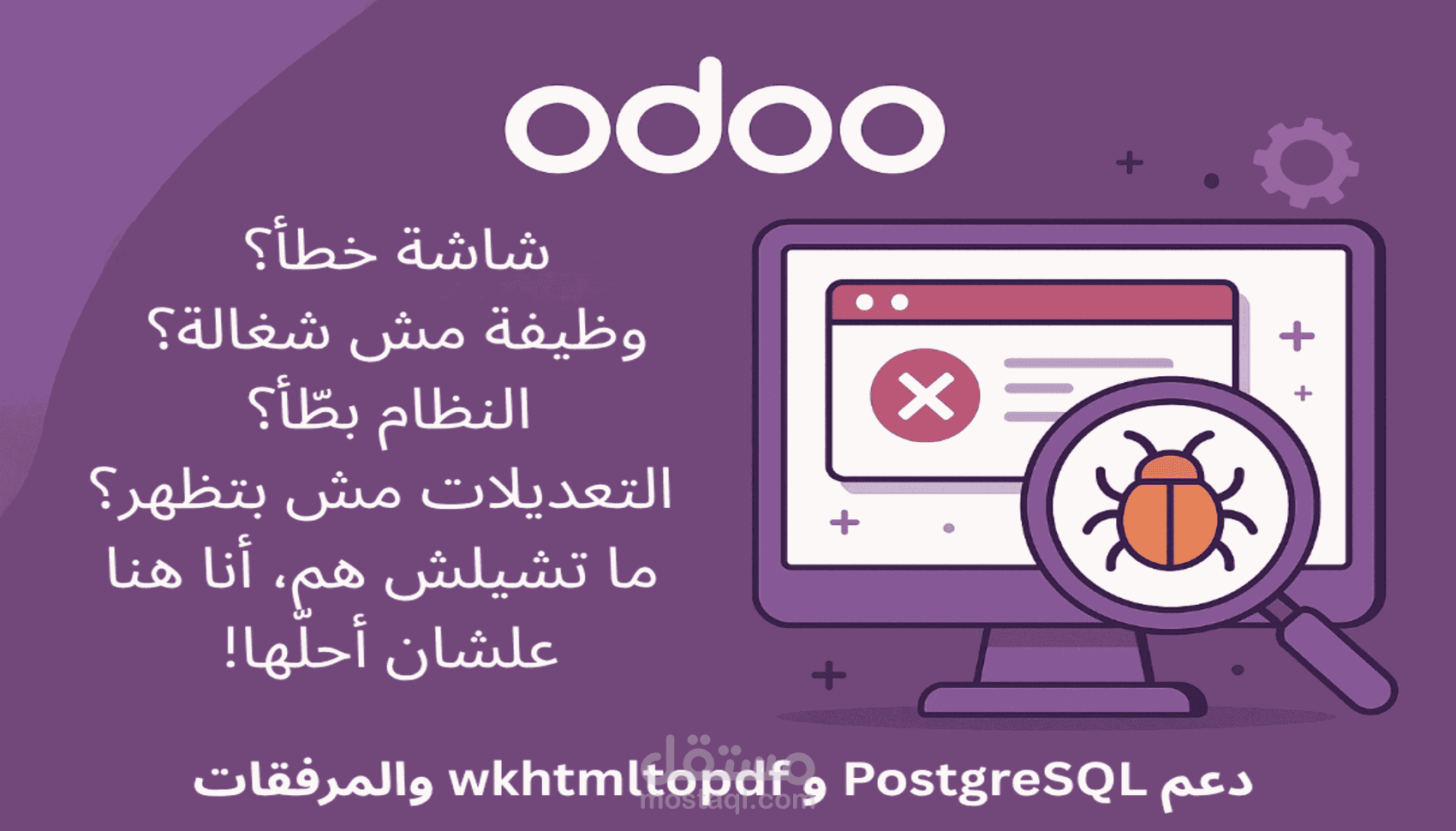 حل مشاكل اودو التقنية والبرمجية Fix Odoo Errors & Bugs