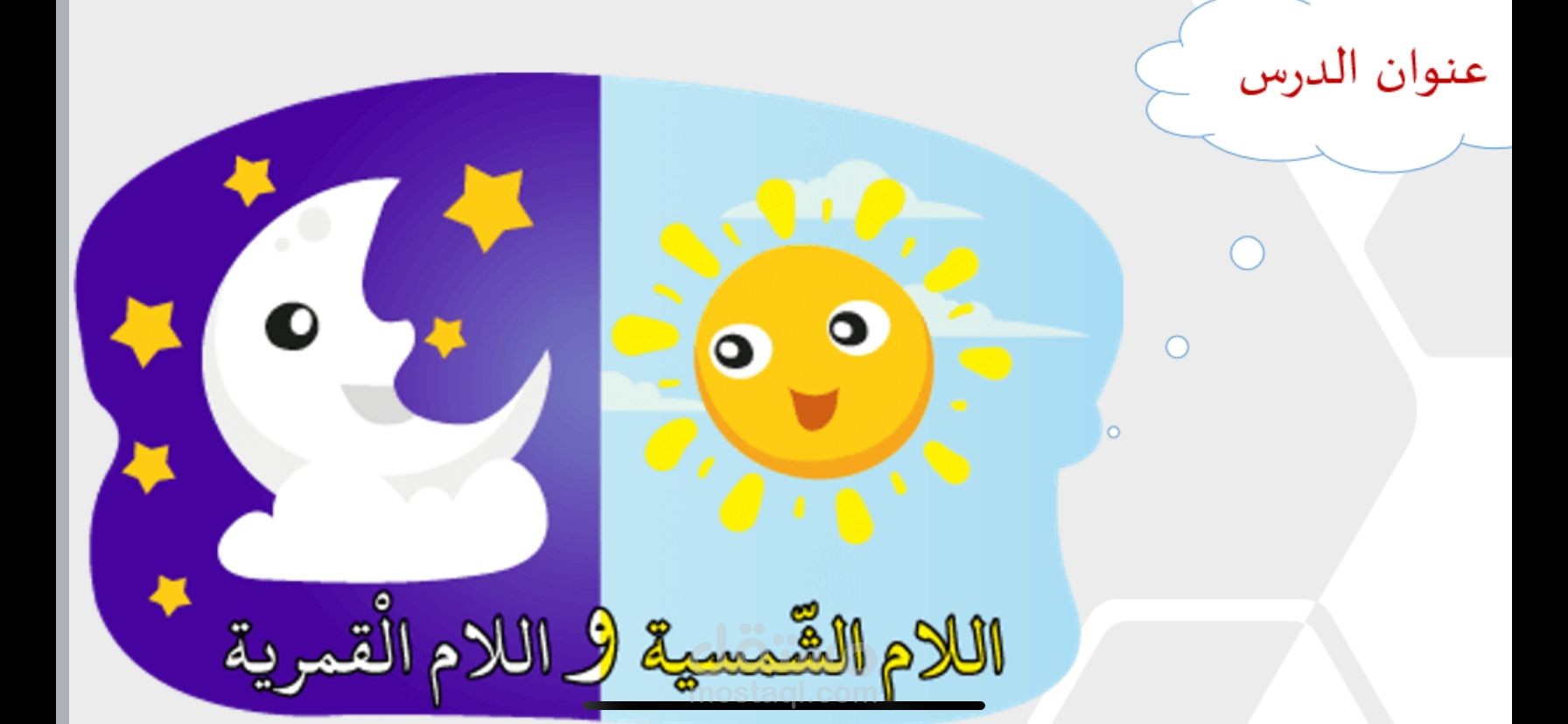 شرح حصة عن اللام الشمسية والقمرية للصف الثاني الابتدائي