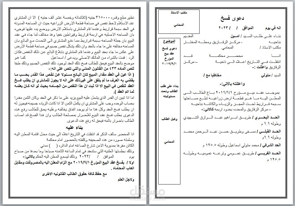 إعداد وتنسيق نموذج دعوى قانونية (دعوى فسخ) باحترافية باستخدام Microsoft Word