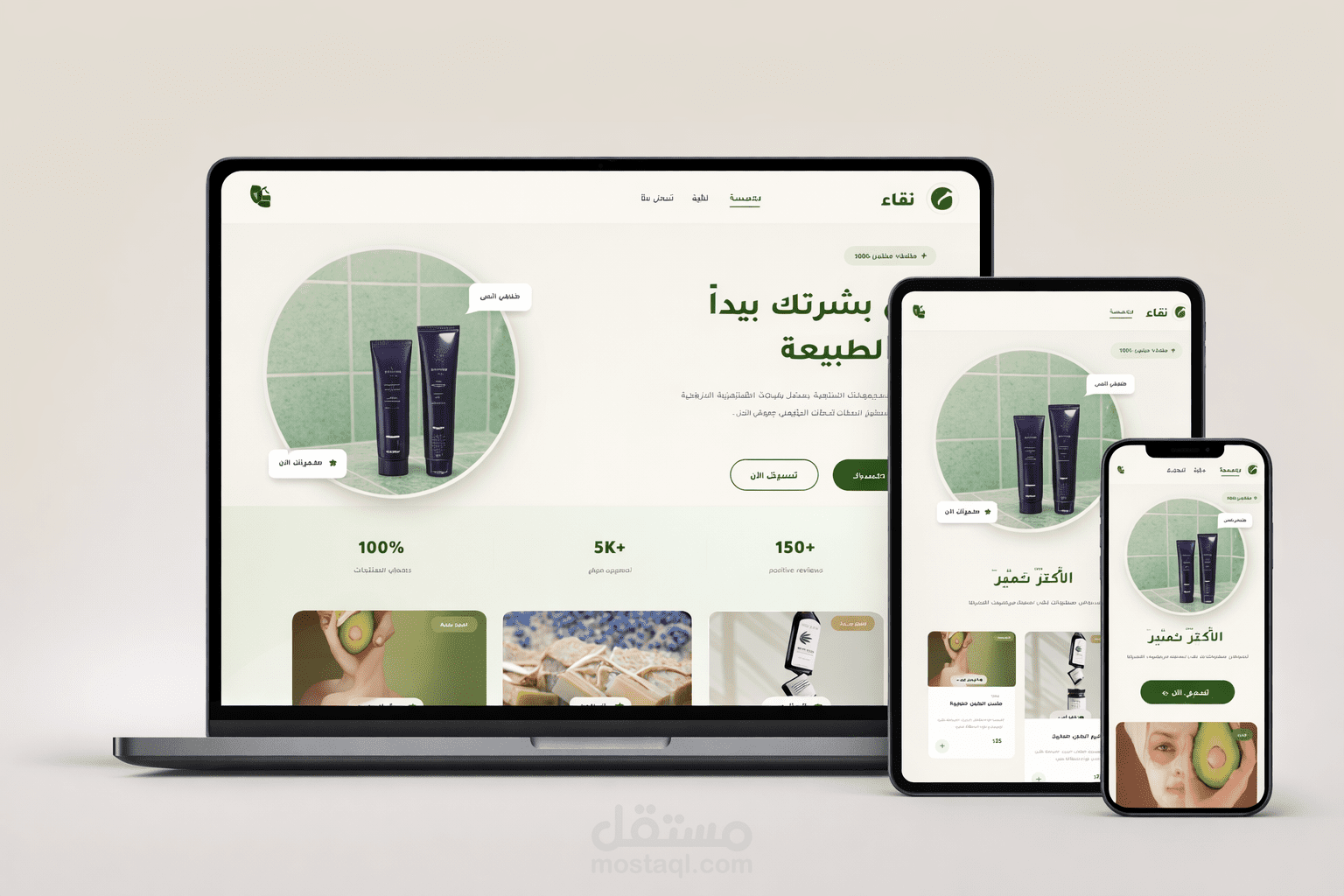 متجر عربي عصري لمنتجات العناية بالبشرة – تصميم واجهة RTL متجاوبة